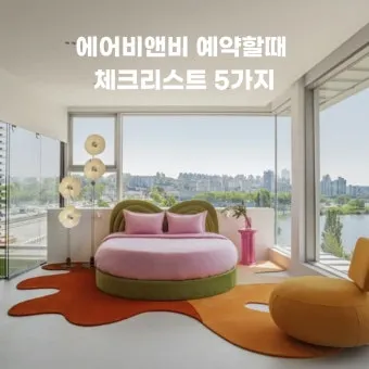 에어비앤비 숙소검색 방법에 대한 예약팁_10