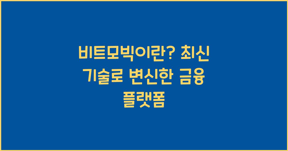 비트모빅이란