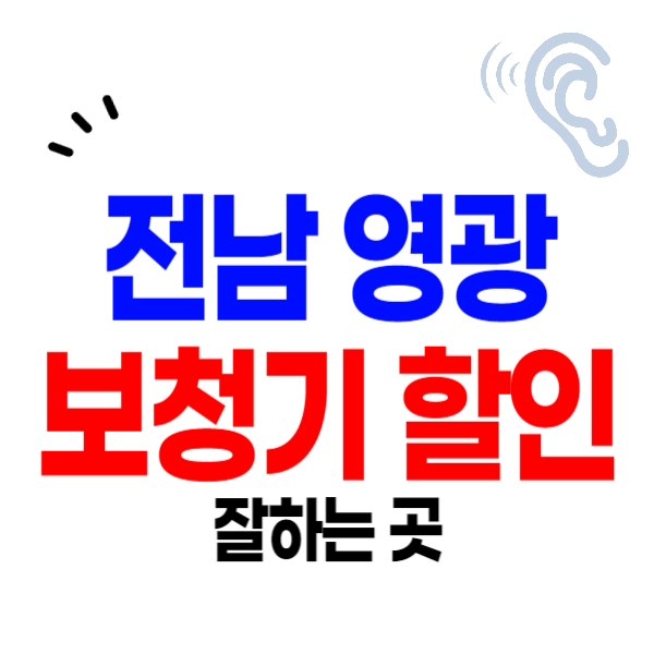 영광군 보청기 가격비교 잘하는 곳 할인, 지원금 안내
