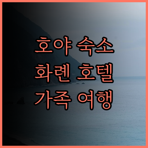 호야 리조트 호텔 화롄.. 편리한 위