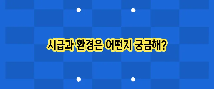 쿠팡알바 후기: 시급과 근무환경 정리