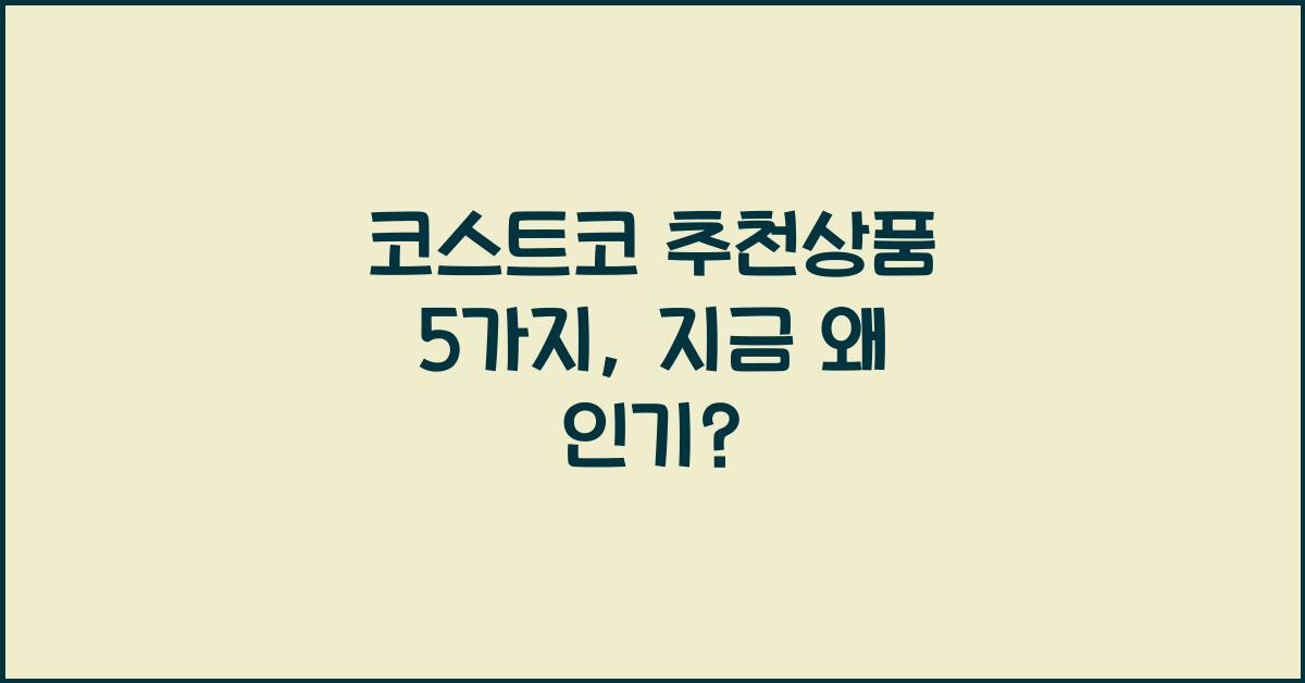 코스트코 추천상품 5가지