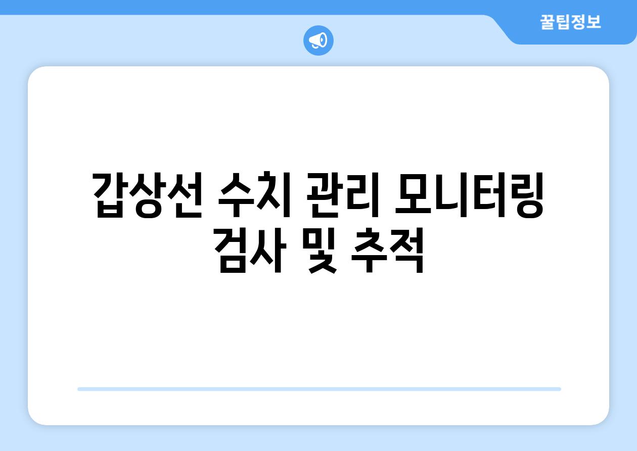 갑상선 수치 관리 모니터링 검사 및 추적