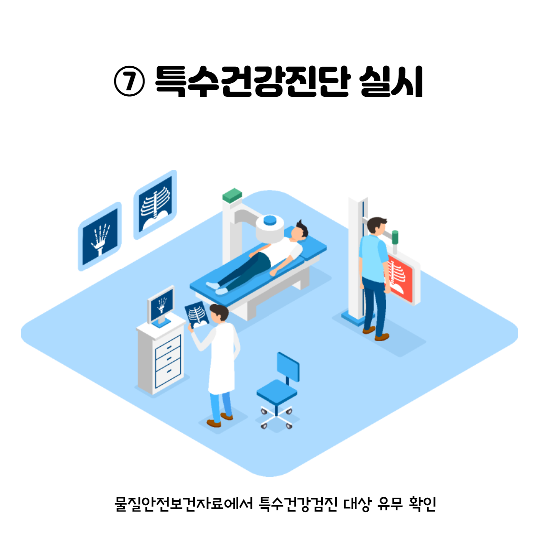 특수건강진단