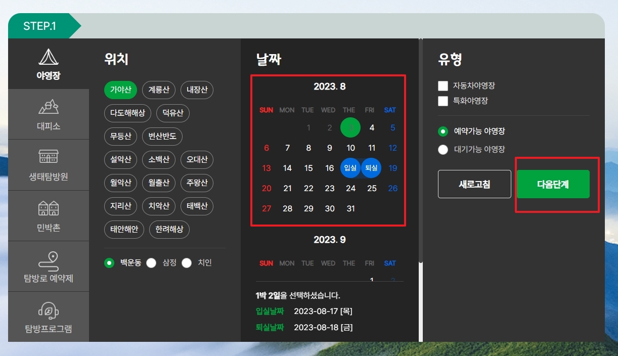 날짜 선택 달력으로, 입실일과 퇴실일을 지정하고 있으며 2박 3일 기간이 선택되어 있습니다.