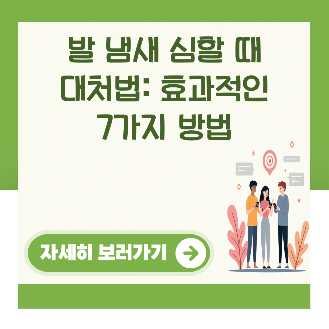 발 냄새 심할 때 대처법: 효과적인 7가지 방법 대표 이미지