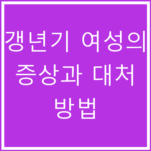 갱년기 여성의 증상과 대처 방법