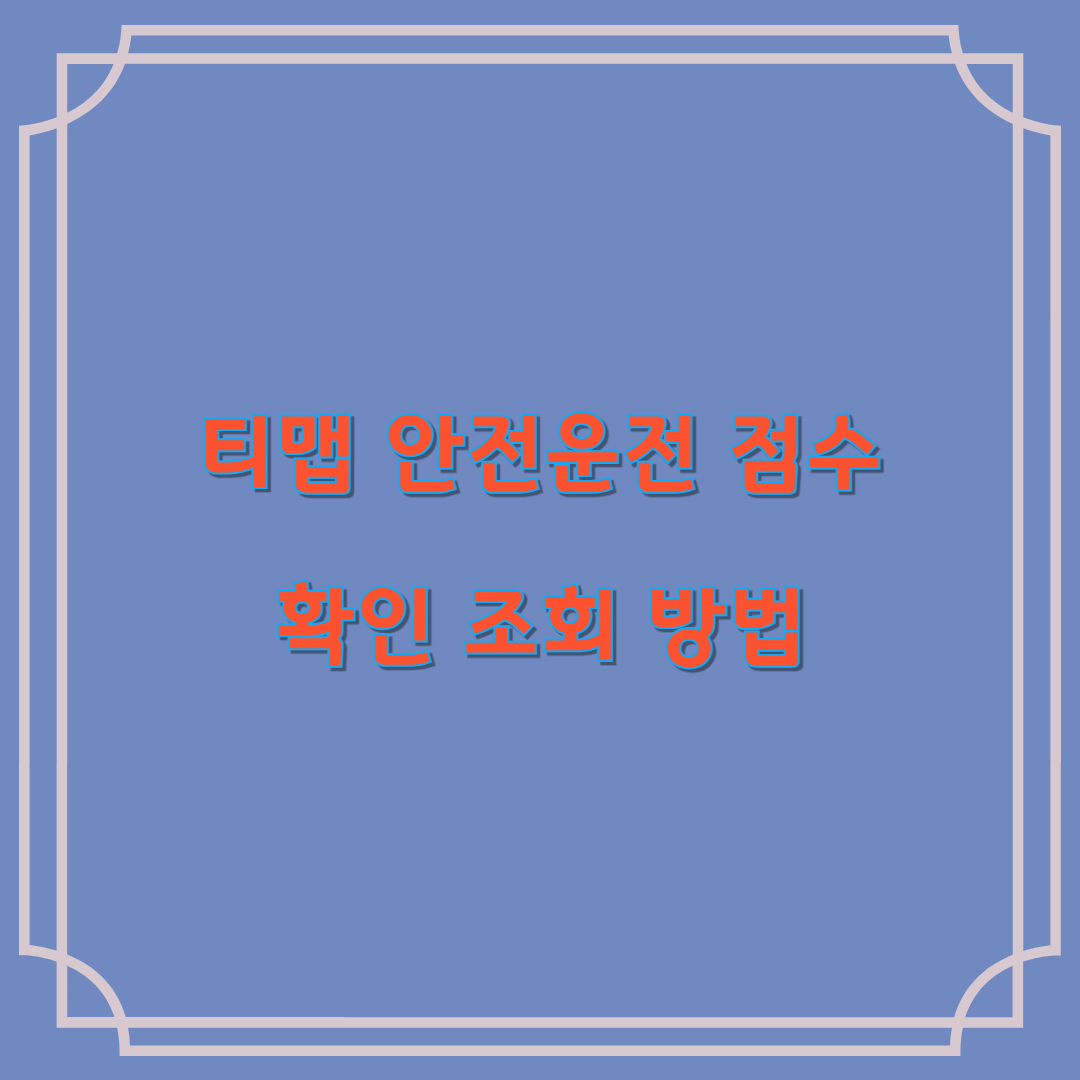 티맵 안전운전 점수 확인 조회