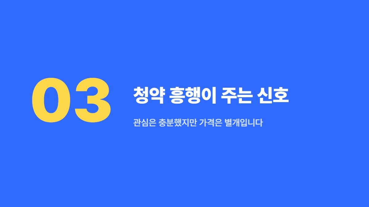 청약 흥행이 주는 신호 — 관심은 충분했지만 가격은 별개입니다