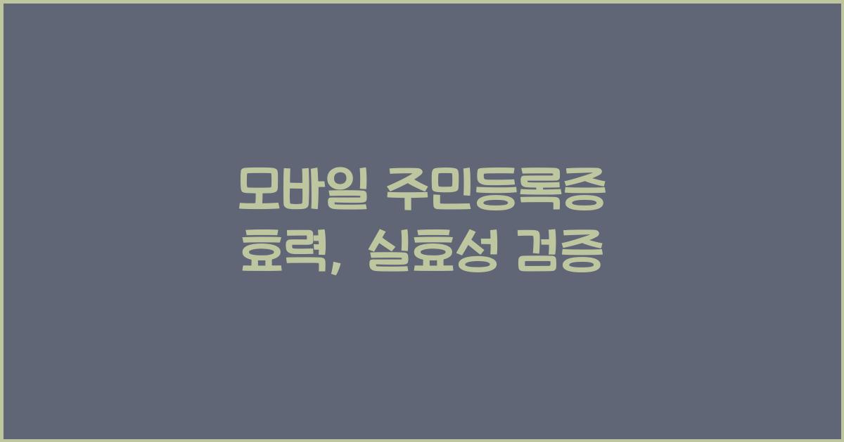 모바일 주민등록증 효력