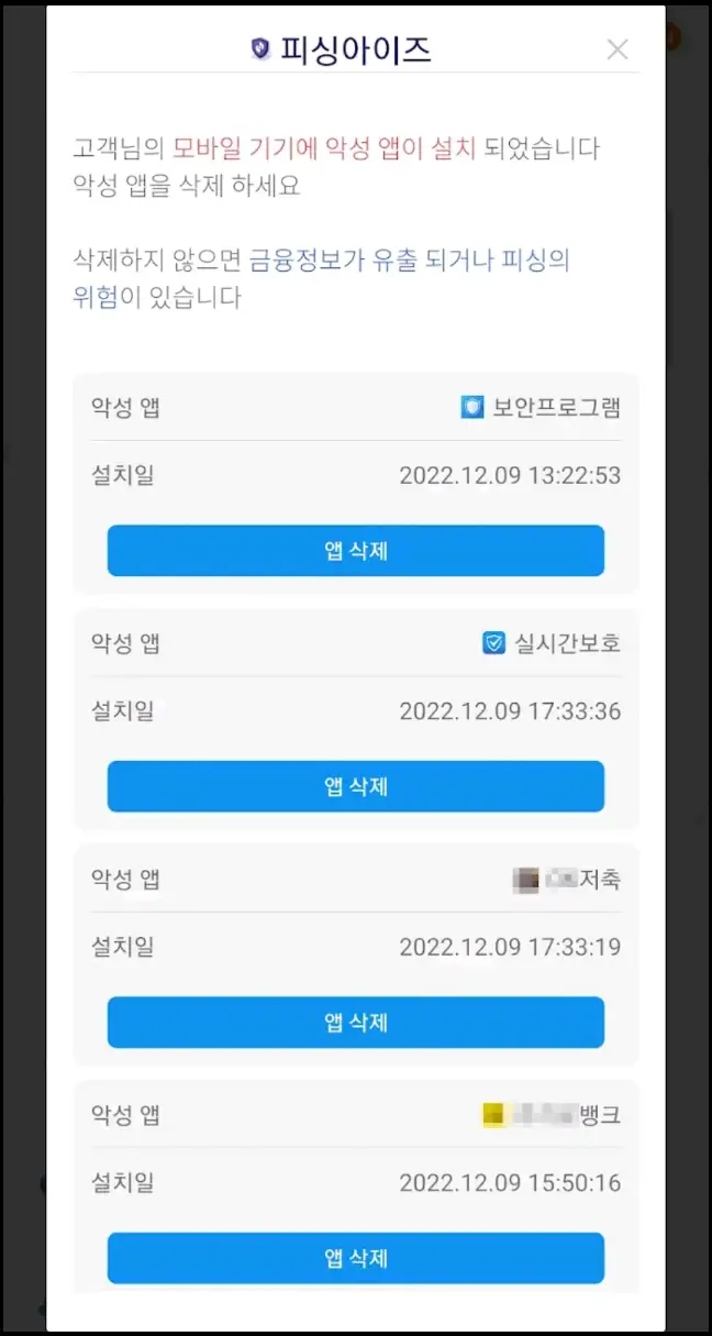 피싱아이즈-앱에서-악성-앱-탐지-화면
