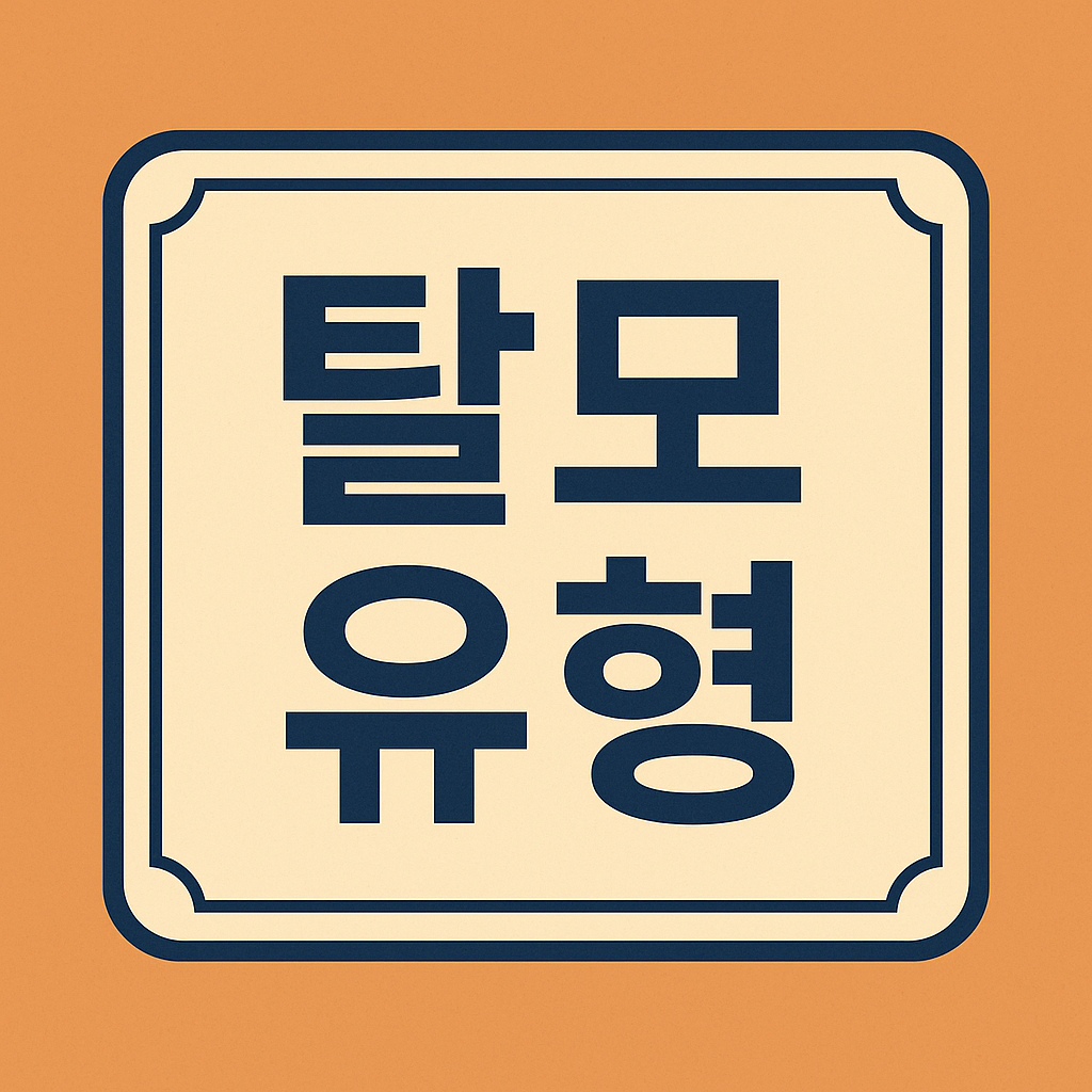 탈모 유형 관련 이미지