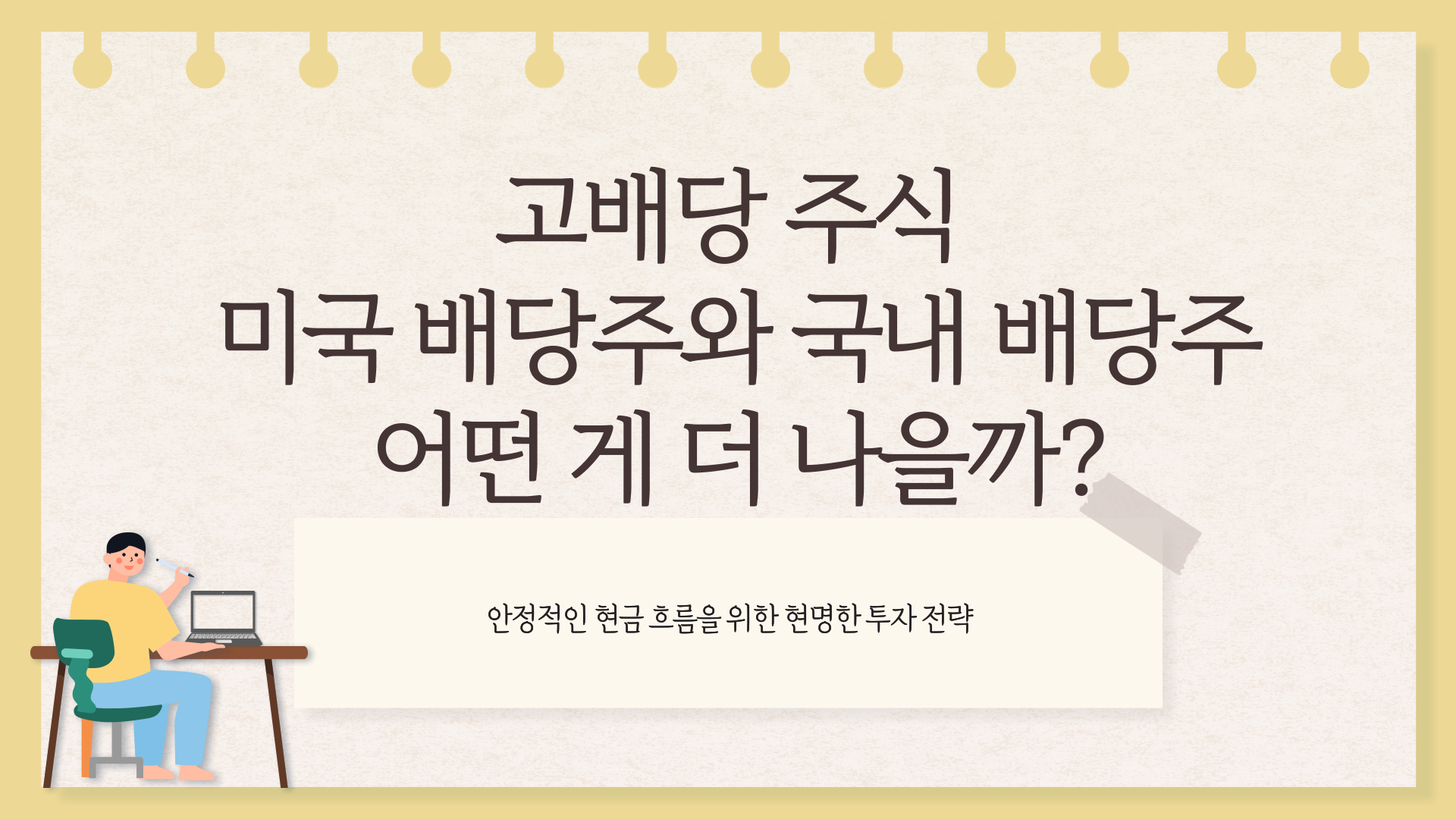 고배당 주식