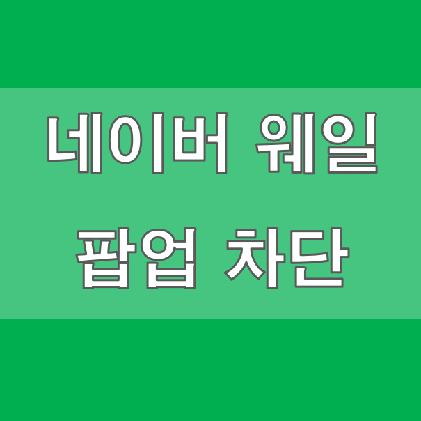 네이버 웨일 팝업