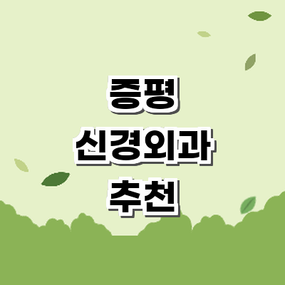 증평군 신경외과