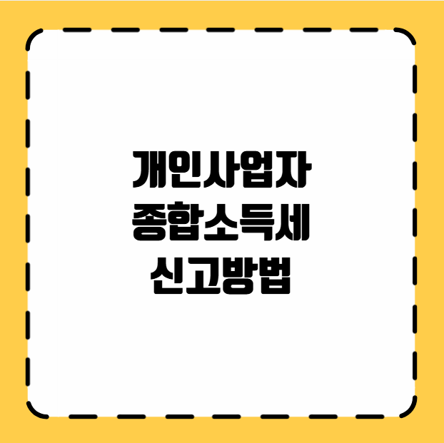 개인사업자 종합소득세 신고방법