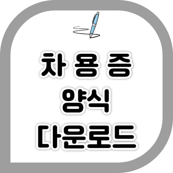 차용증 양식 다운로드