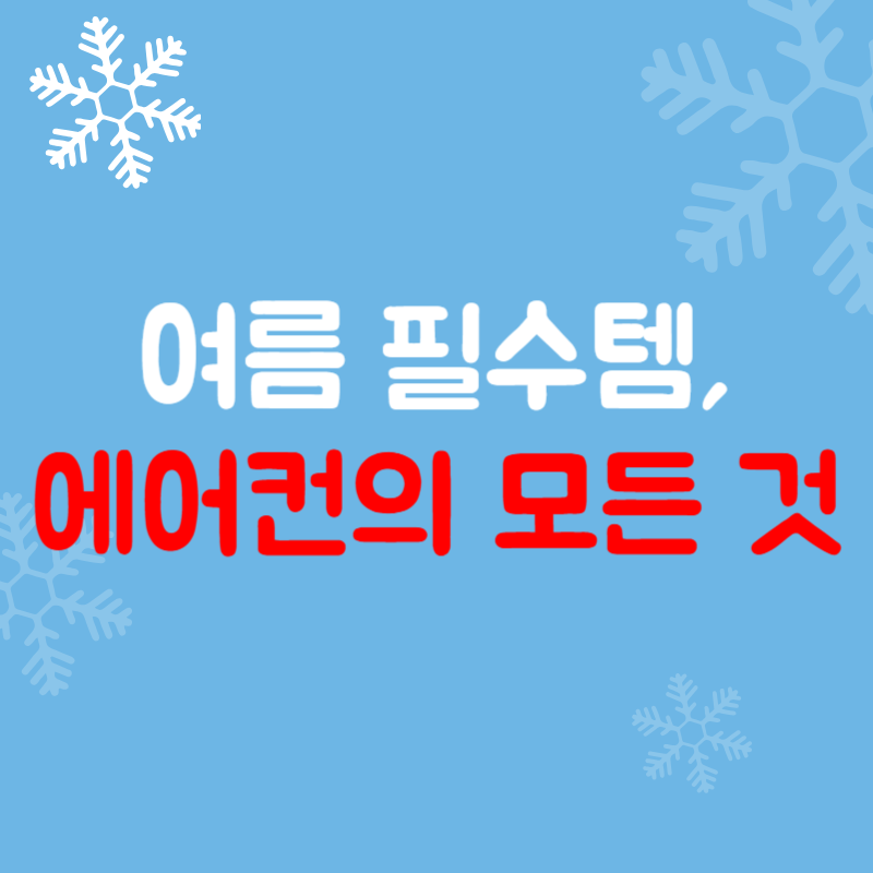 여름 필수템, 에어컨의 모든 것