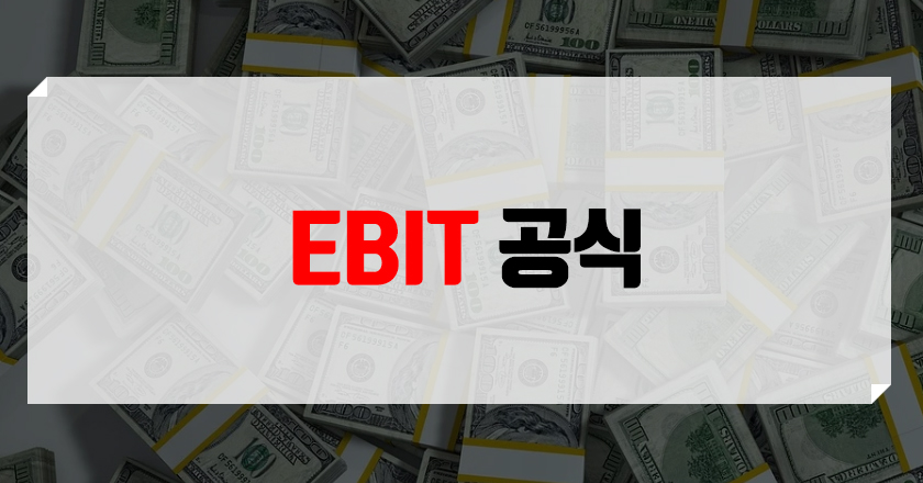 EBIT ebit 계산