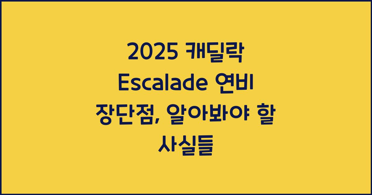 2025 캐딜락 Escalade 연비 장단점