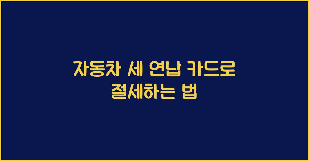 자동차 세 연납 카드
