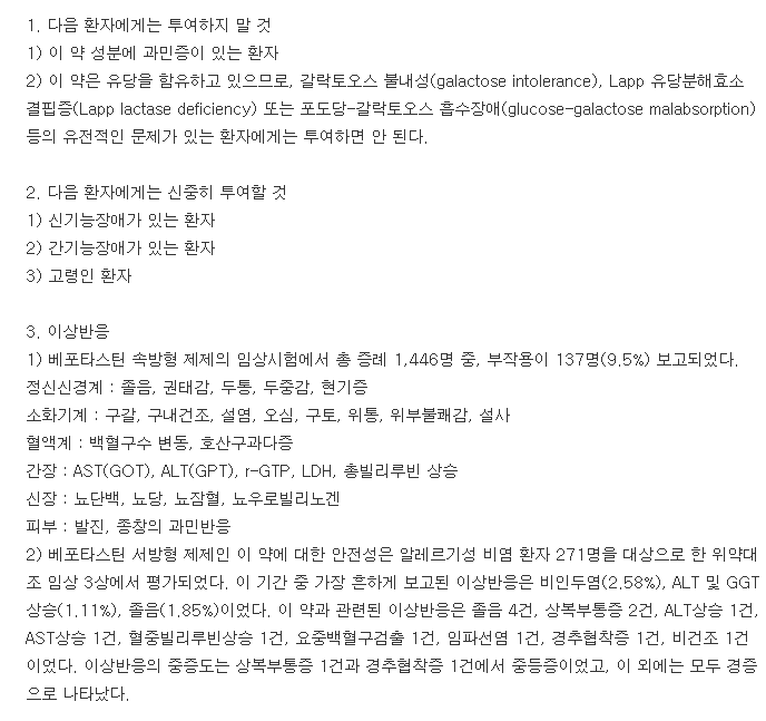 베포탄서방정-복용-주의사항