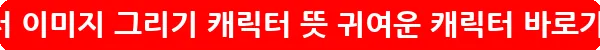 캐릭터 이미지 그리기 캐릭터 뜻 귀여운 캐릭터_21