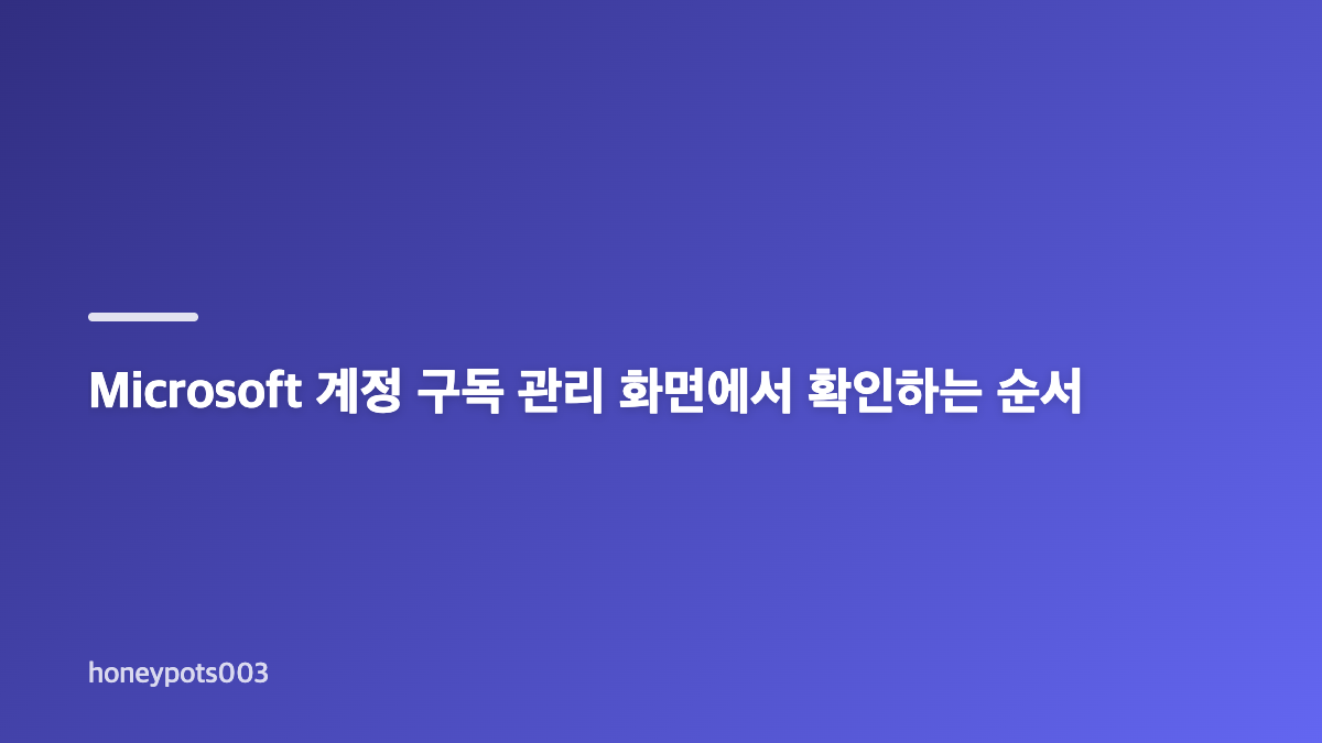 Microsoft 구독 취소 전 계정과 결제처부터 확인하기