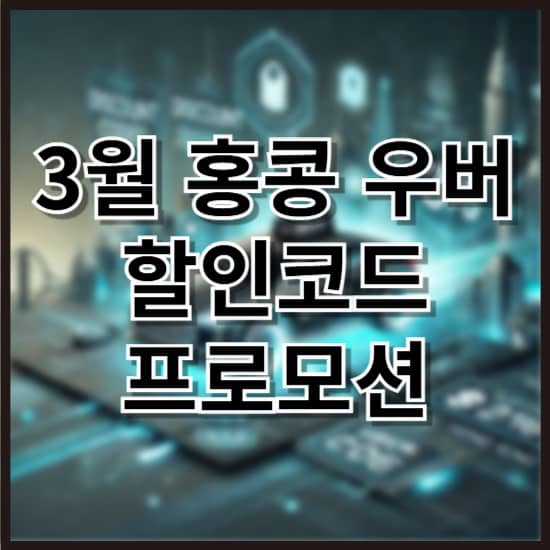 3월 홍콩 우버 할인코드 및 프로모션 정리