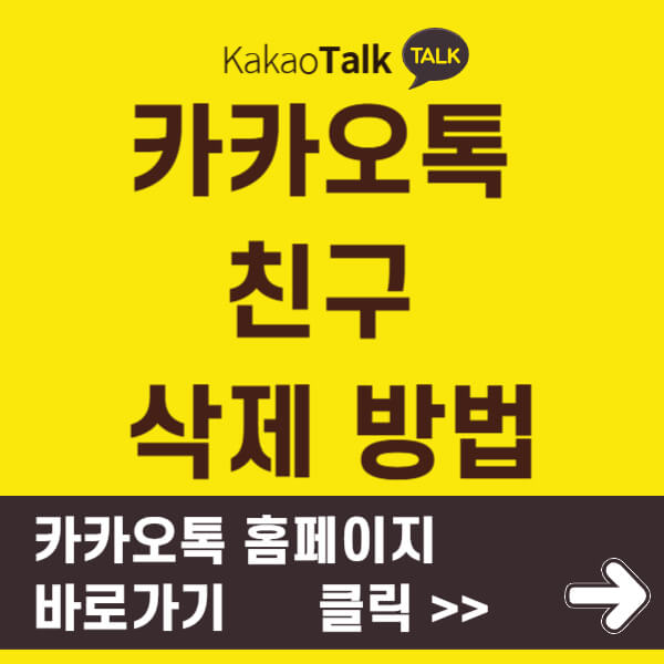 카톡친구삭제방법 썸네일