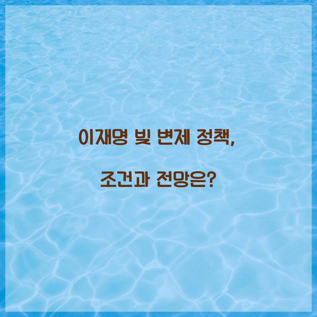 이재명 빚 변제