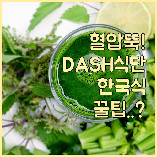 DASH 식단 구성 요소와 한국식 밥..