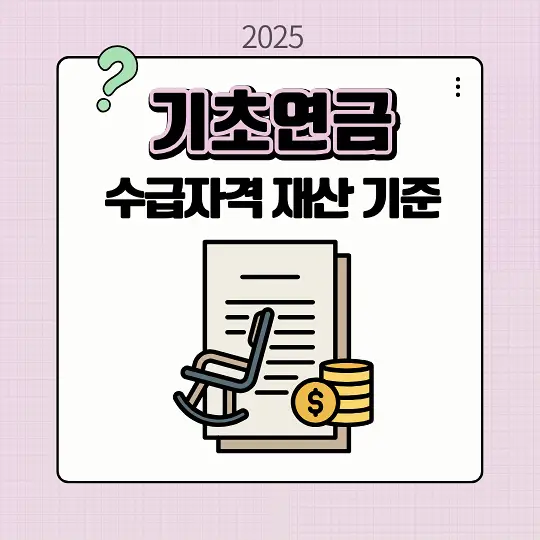기초연금 수급자격 재산 기준
