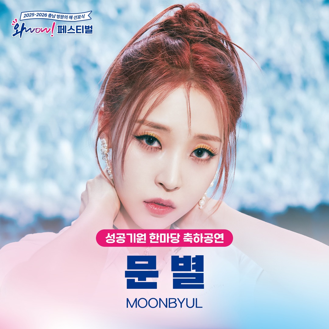 [2025~2026 충남 방문의 해 선포식 와WOW! 페스티벌] 라인업