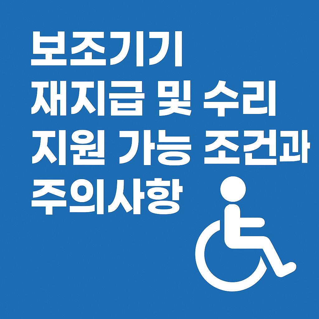 보조기기 재지급 수리 지원 가능 조건