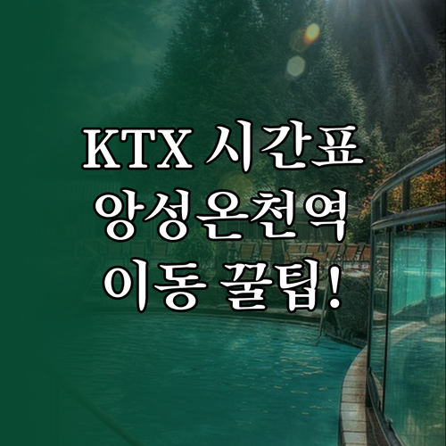 앙성온천역 KTX 이음 시간표와 능암..