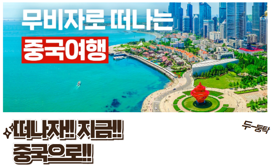 중국 무비자 여행