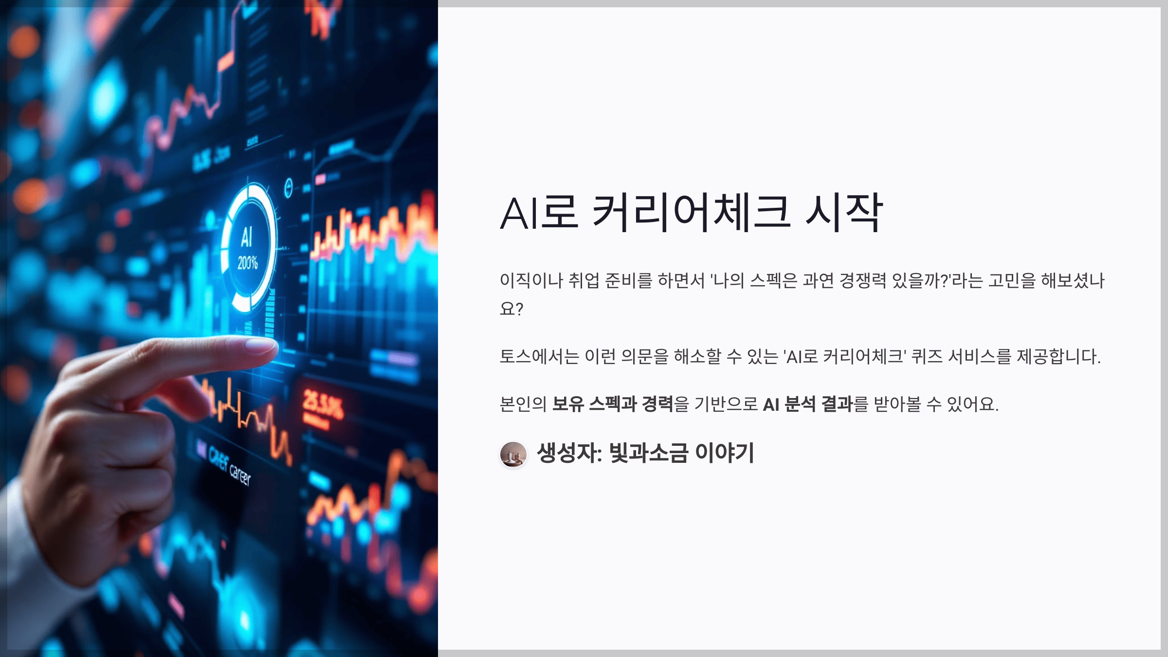 AI로 커리어체크 시작 토스 퀴즈와 나의 보유 스펙, 경력을 결과와 함께 비교해보세요