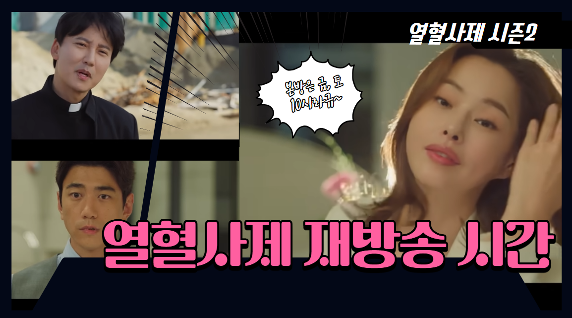 열혈사제 시즌2 몇부작 재방송시간