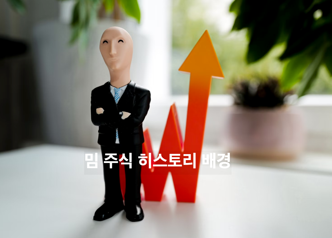 밈주식 히스토리 배경 알아보기