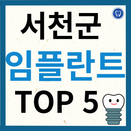 충청남도 서천군 임플란트 치과 추천
