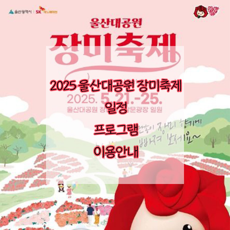 2025 울산대공원 장미축제