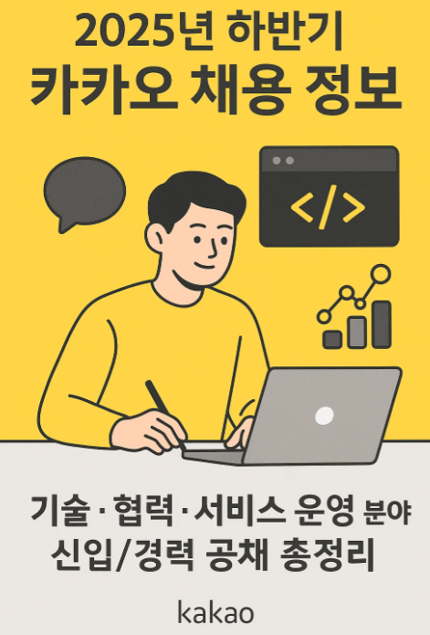 2025년 하반기 카카오 채용 정보