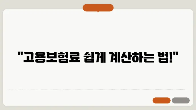 고용보험료 계산법