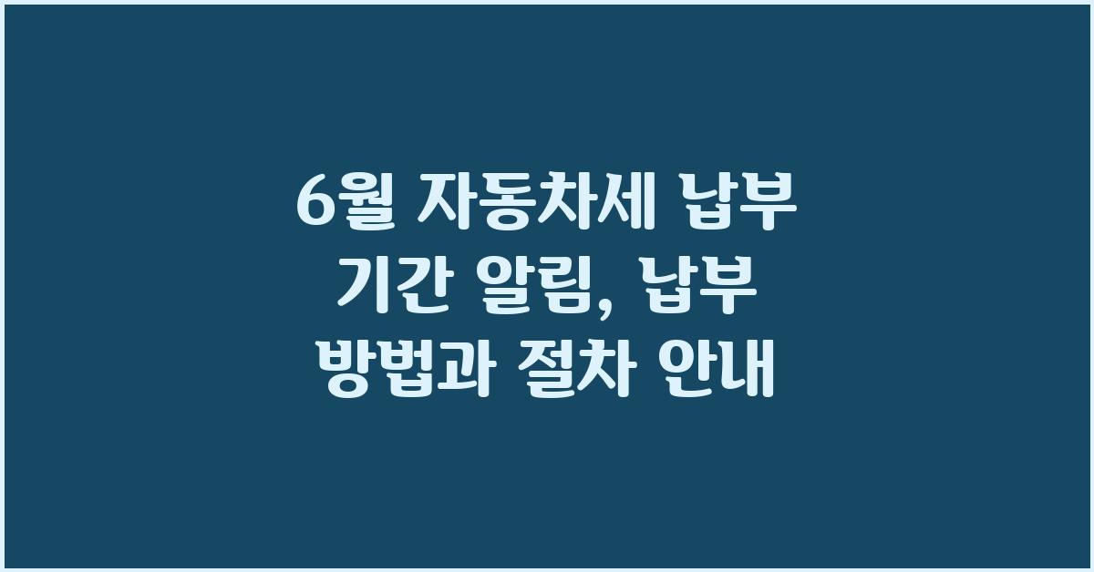  6월 자동차세 납부 기간 알림