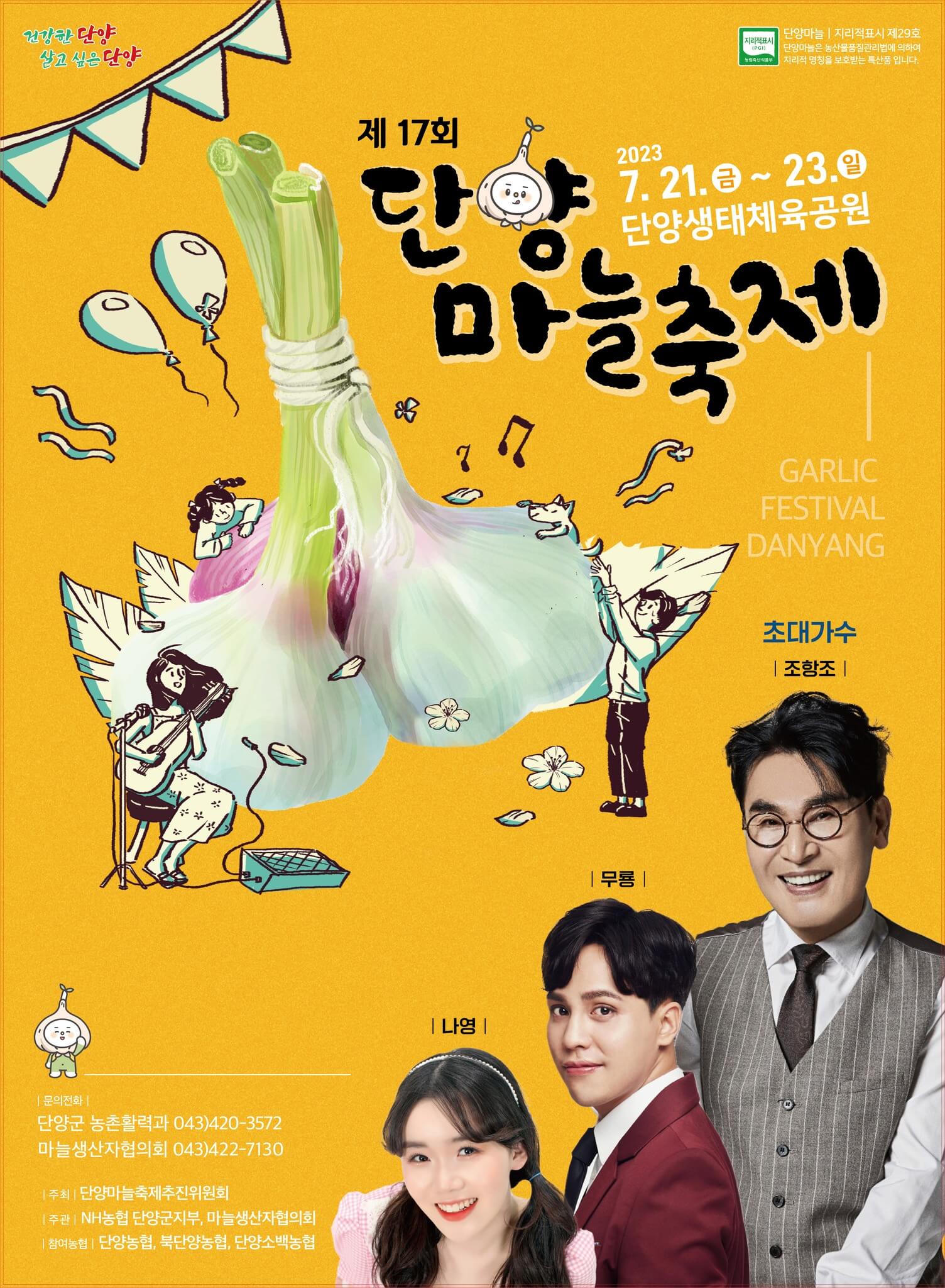 2023단양마늘축제