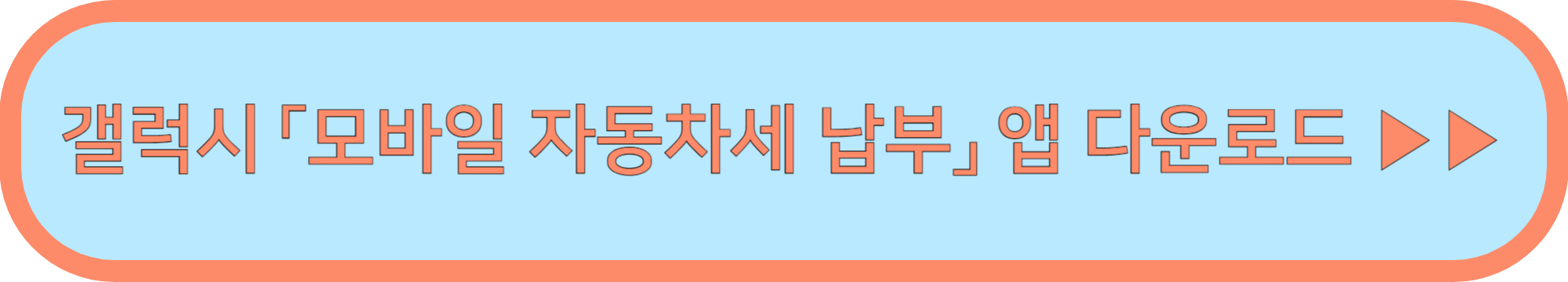 자동차세 납부방법 ▶▶ (모바일 인터넷 납부)