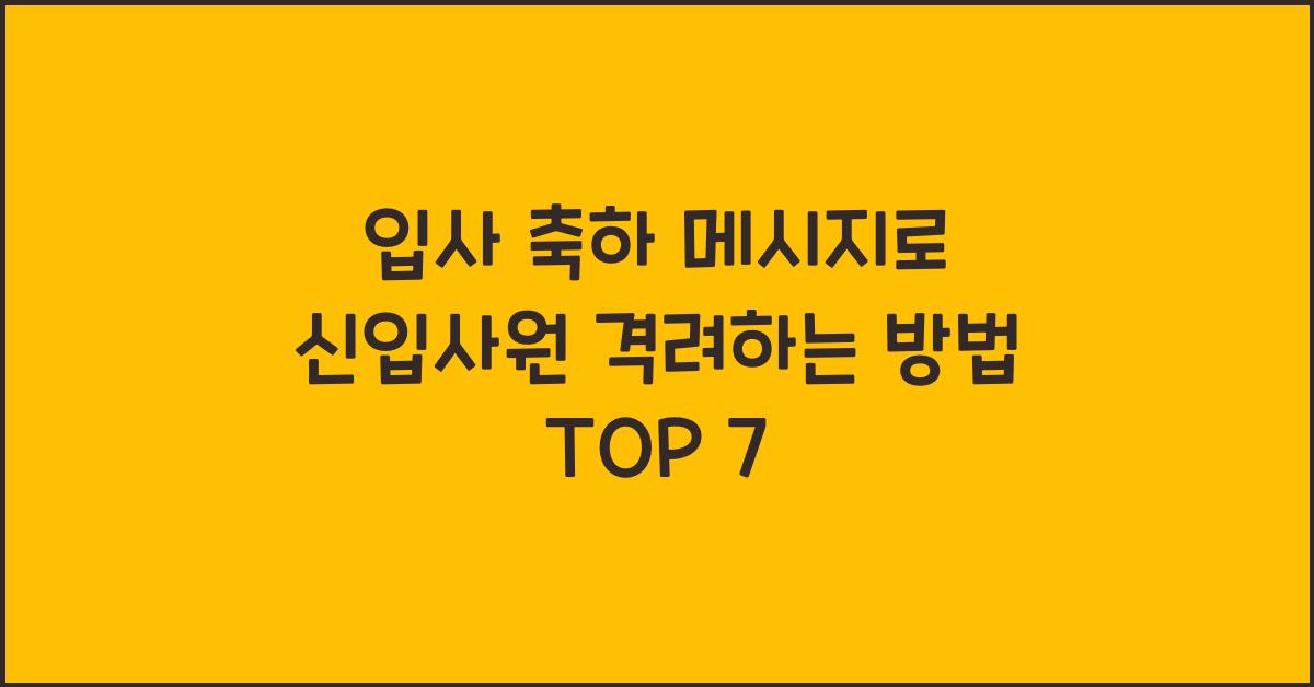 입사 축하 메시지