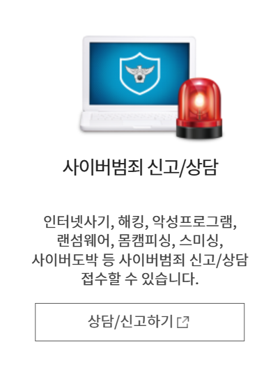 사이버범죄 신고/상담