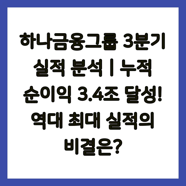 하나금융그룹 3분기 실적 분석｜누적 순이익 3.4조 달성! 역대 최대 실적의 비결은?